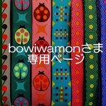 bowiwamonさま専用お取り置きページ