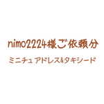 nimo2224様ご依頼分【ミニチュアドレス&タキシード】