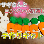 ウサギさんとニンジンの紐通し手作りキット