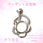 【PT05】ペンダントトップ☆ネックレストップ☆空枠☆4本爪☆シルバー