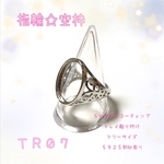 【TR07】指輪☆リング☆パーツ☆空枠☆貼付タイプ☆シルバー☆ルースやレジンに