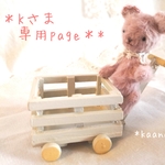 Kさま 専用Page  ＊Small Pink Bear さんとカート set＊