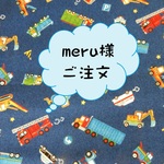 meru様ご注文