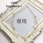 専用♡