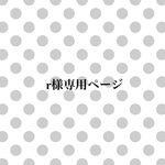 r様専用ページ