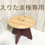 えりたま様専用