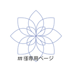 ｍ様専用ページ
