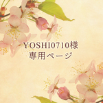 YOSHI0710様 専用ページ