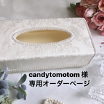 candytomotom 様　専用ページ