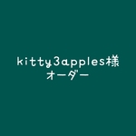 kitty3apples様オーダー