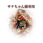サナちゃん様専用ページ