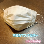 不織布マスクカバー レースペイズリーホワイト