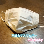 不織布マスクカバー レース 花柄