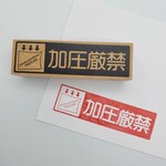 加圧厳禁スタンプ【横長】