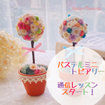 お家で作れる！【通信レッスン】パステルミニトピアリー（2個作成の材料キット）