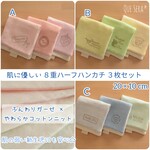 肌に優しい♪【８重ハーフハンカチ ３枚セット】ふんわりガーゼ×やわらかコットンニット / 20×10㎝ / 大人
