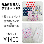 嬉しい選べる2サイズ♪お名前刺繍入りタオルハンカチ❤︎4枚組