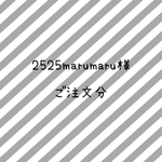 2525marumaru様　ご注文分