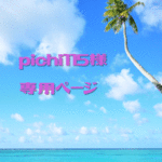 pichi115様専用ページ