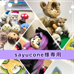 sayucone様専用