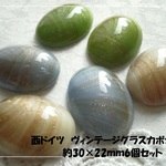 ♪送料無料♪西ドイツ　ヴィンテージアベンチュリングラスカボション　大きなオーバル6個