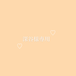 深谷様専用ページ♡