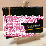 専用ページ　スケッチブックシアター６点