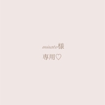 misato様専用ページです。
