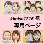 kimisa1215様専用ページ☆*。似顔絵オーダー