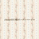 chanel213様オーダーページ