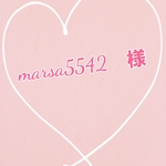 marsa5542 　様　専用注文ページ