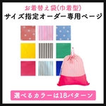 サイズ指定オーダーページ★お着換えバッグ★