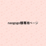 naogogo様様専用ページ