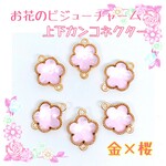 お花のガラスチャーム　上下カン付き　コネクター　金×桜