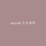 aico-06様専用商品