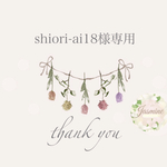 shiori-ai18専用