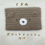 くまのポケットティッシュカバー