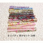 B かなりお買い得 リバティ ホビーラホビーレ はぎれ ハギレ 26枚セット
