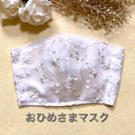 【SALE】100円割引中！お姫様マスク　トルコ刺繍小花リーフレース　アイボリー　卒園　入学