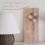 クッキーみたいなお花のリースと古木みたいなリースボード