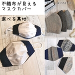 不織布が見えるマスクカバー☆メンズライク リネンマスク🐿️抗菌クレンゼ・tiotio❄️etc【受注】  
