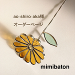 ＊ao-shiro-aka様　オーダーページ＊