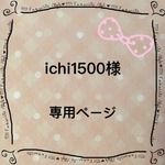 ichi1500様　専用ページ