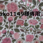 yuko1149様専用
