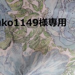 yuko1149様専用