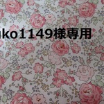 yuko1149様専用