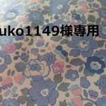 yuko1149様専用