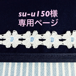 su-u150様専用ページ