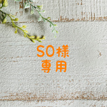 SO様専用ページ