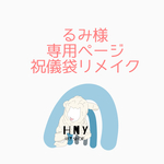 るみ様専用ページ　祝儀袋リメイク